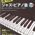 超実践! ジャズ・ピアノ塾 賢人20人から学ぶ“ジャズらしい"弾き方(CD付き) (ピアノスタイル)